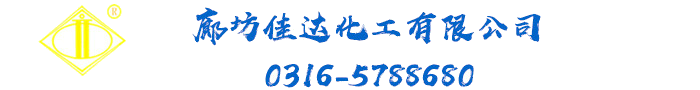 廊坊佳达化工有限公司 手机版