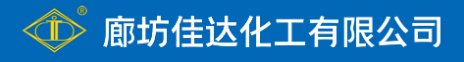 廊坊佳达化工有限公司